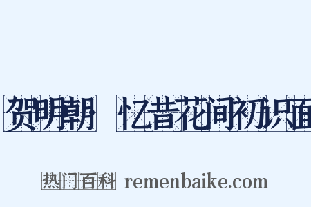 贺明朝·忆昔花间初识面是什么意思的图片